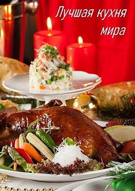 Мартинез Виктория - Лучшая кухня мира