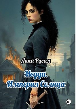 Русал Лика - Медди. Империя Солнца