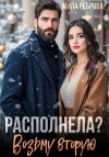 Реброва Мила - Располнела? Возьму вторую!