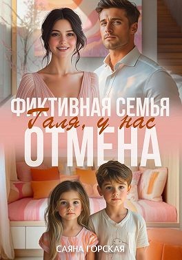 Горская Саяна - Фиктивная семья. Галя, у нас отмена