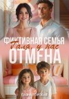 Горская Саяна - Фиктивная семья. Галя, у нас отмена