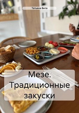 Вита Татьяна - Мезе. Традиционные закуски