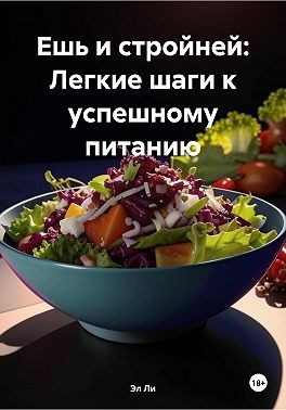 Ли. Эл - Ешь и стройней: Легкие шаги к успешному питанию