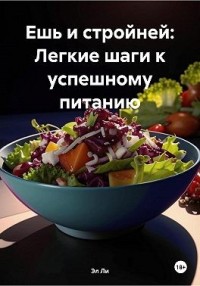 Ешь и стройней: Легкие шаги к успешному питанию