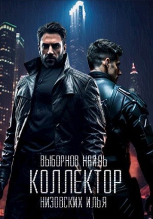Выборнов Наиль, Низовских Илья - Коллектор