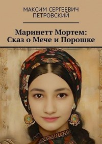 Маринетт Мортем: Сказ о Мече и Порошке