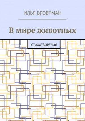 Бровтман Илья - В мире животных