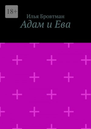 Бровтман Илья - Адам и Ева