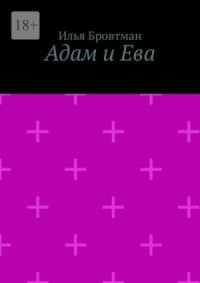 Адам и Ева
