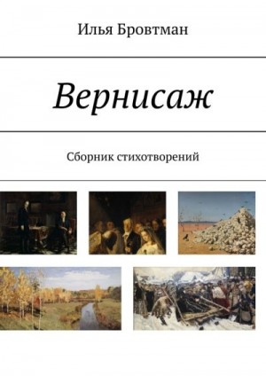 Бровтман Илья - Вернисаж