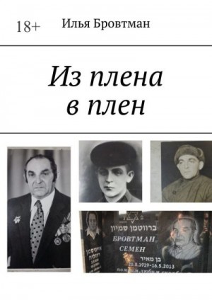 Бровтман Илья - Из плена в плен