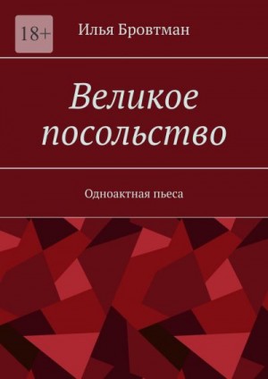 Бровтман Илья - Великое посольство