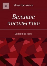 Великое посольство