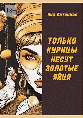 Потоцкая Яна - Только курицы несут золотые яйца
