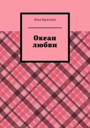 Бровтман Илья - Океан любви