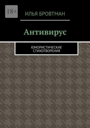 Бровтман Илья - Антивирус