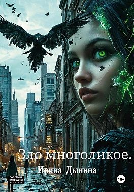 Дынина Ирина - Зло многоликое