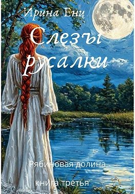 Енц Ирина, Енц Ирина - Рябиновая долина. Слезы русалки. Книга третья