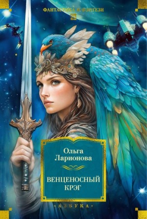 Ларионова Ольга - Венценосный крэг