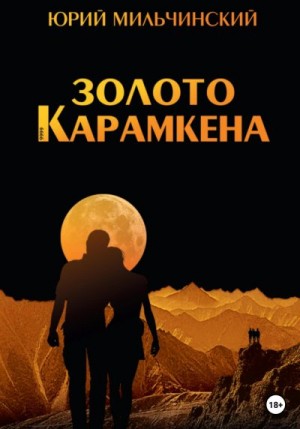 Мильчинский Юрий - Золото Карамкена