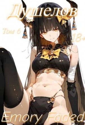 Faded Emory - Душелов. Том 6