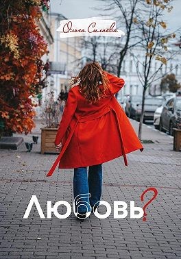 Силаева Ольга - Любовь?