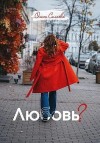 Силаева Ольга - Любовь?