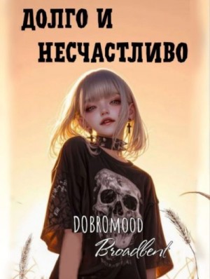 Бродбент Добромуд - Долго и несчастливо