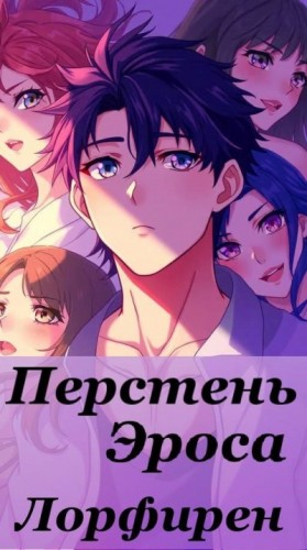 Лорфирен - Перстень Эроса