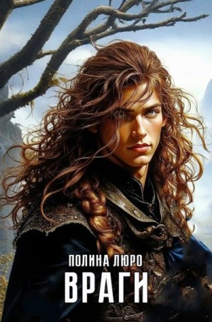 cкачать книгу Полина Люро Враги
