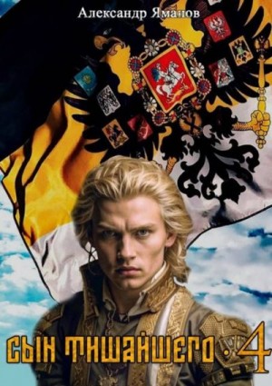 Яманов Александр - Сын Тишайшего 4