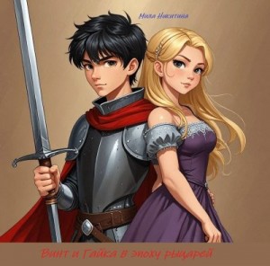 Никитина Мила - Винт и Гайка в эпоху рыцарей