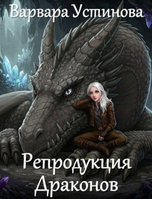 Устинова Варвара - Репродукция драконов