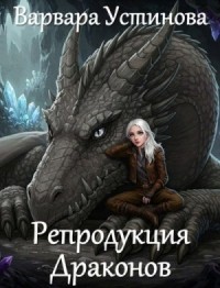 Репродукция драконов