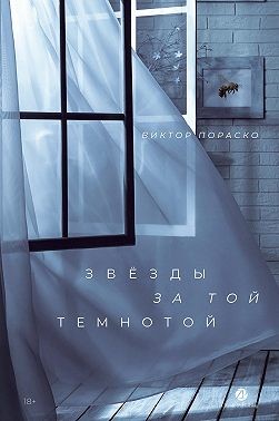 Пораско Виктор - Звёзды за той темнотой