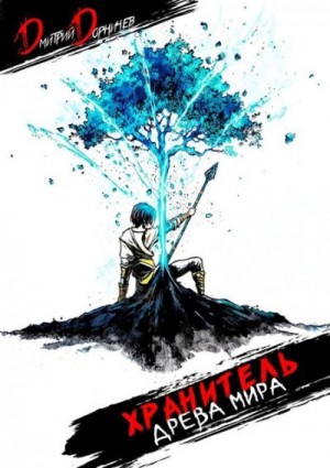 Дорничев Дмитрий - Хранитель древа мира. Том 1