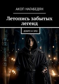 Летопись забытых легенд. Добро и зло