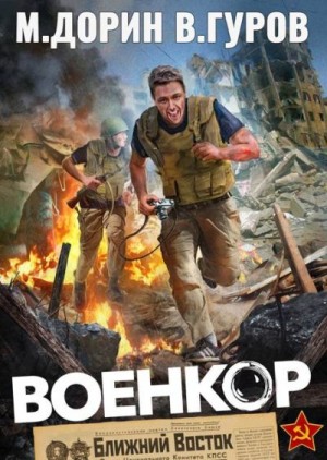 Дорин Михаил, Гуров Валерий - Военкор