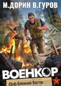Военкор