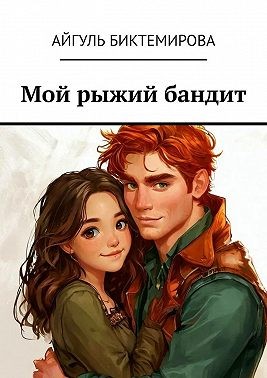 Биктемирова Айгуль - Мой рыжий бандит