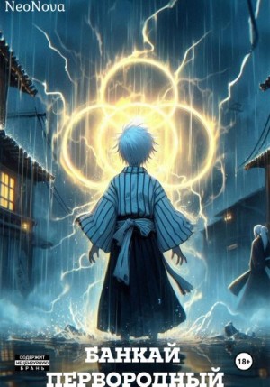 NeoNova NeoNova - Банкай Первородный