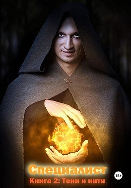 Охотников Сергей - Тени и нити