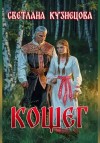 Кузнецова Светлана - Кощег