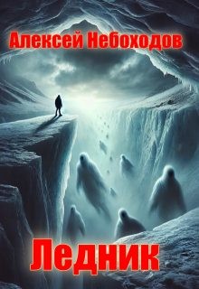 Небоходов Алексей - Ледник