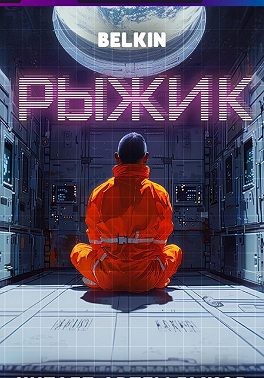 belkin - Рыжик