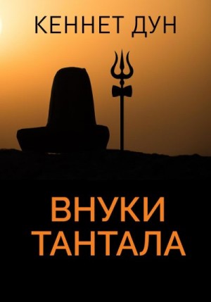 Дун Кеннет - Внуки Тантала