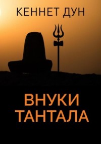 Внуки Тантала