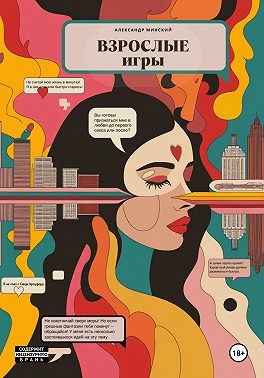 Минский Александр - Взрослые игры