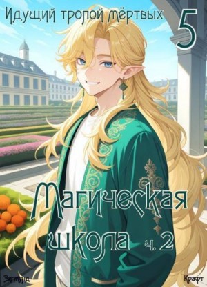 Крафт Зигмунд - Идущий тропой мертвых 5