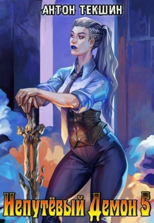 Текшин Антон - Непутевый Демон 5